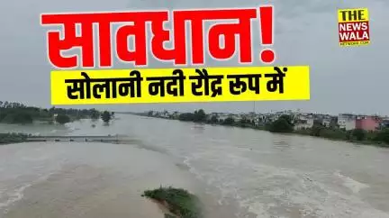 Roorkee सावधान! Solani River एक बार फिर अपने रौद्र रूप में