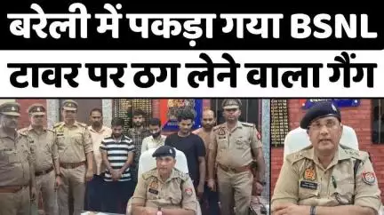 #Bareilly #News: बरेली से फरार होने पहले दबोचे गए ठग | #Crime | #BSNL #TowerFraud | #Police | #UPNews