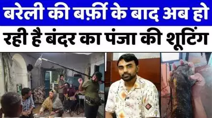 #Bareilly #Movie #Shooting: बरेली में बन रही एक और फ़िल्म | #BandarkaPanja | #UPNews