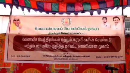 சேரன்மகாதேவி: சேரன்மகாதேவி தனியார் பொறியியல் கல்லூரியில் வேளாண் இயந்திரங்கள் செயல்பாடுகள் குறித்து சிறப்பு முகாம் தொடங்கி வைத்த சபாநாயகர்.