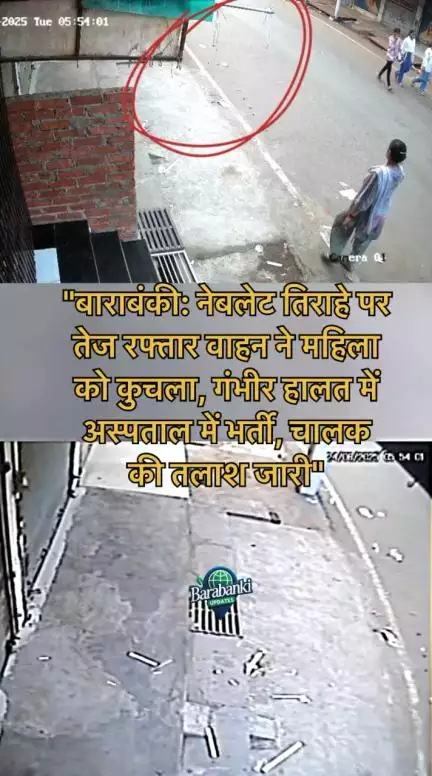 “बाराबंकी: नेबलेट तिराहे पर तेज रफ्तार स्कॉर्पियो ने मॉर्निंग वॉक कर रही रेनू जायसवाल को मारी टक्कर
#barabanki #viral #barabankiupdates #bbk