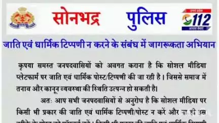 रॉबर्ट्सगंज: सोनभद्र पुलिस ने जातीय और धार्मिक टिप्पणी न करने के दिए निर्देश, एसपी ने पुलिस लाइन से जारी किया आदेश