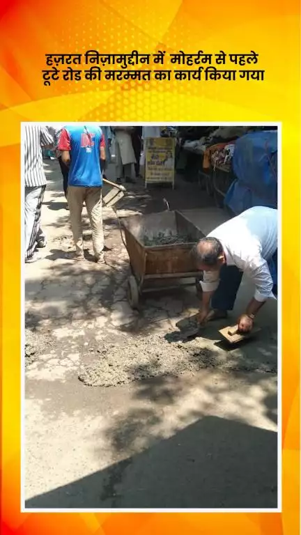 डिफेन्स कॉलोनी: हज़रत निज़ामुद्दीन में मोहर्रम से पहले टूटी सड़क की मरम्मत का कार्य किया गया