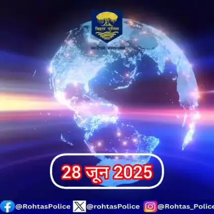 अपराध पर अंकुश लगाए रखने के लिए रोहतास पुलिस 24×7 पूरी तत्परता के साथ सक्रिय हैं। विगत 24 घंटे की महत्वपूर्ण उपलब्धियां।