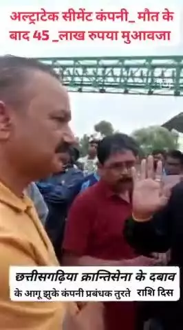 अल्ट्राटेक सीमेंट रवान में एक हादसा एक व्यक्ति की मौत लोगों का विद्रोह कंपनी प्रबंधन के द्वारा 45 लाख का दिया गया मुआवज