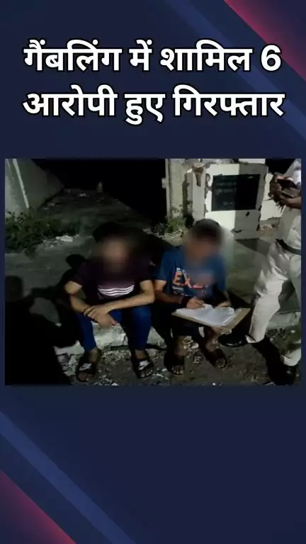 पंजाबी बाग: नांगलोई: पुलिस ने जुआ खेलने के आरोप में 6 लोगों को गिरफ्तार किया