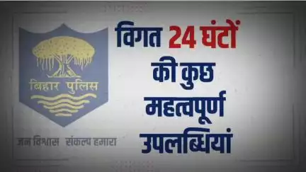 विगत 24 घंटों की #भोजपुर_पुलिस की कुछ महत्वपूर्ण कार्रवाई एवं उपलब्धि से संबंधित विवरणी।
