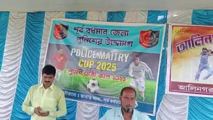 ভাতার: পূর্ব বর্ধমান জেলা পুলিশের উদ্যোগে পুলিশ মৈত্রী কাপ ভাতারের আলিনগরের