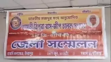 অমরপুর: ভারতীয় মজদুর সংঘ অনুমোদিত গোমতি জেলা  বাস জিপ চালকদের দ্বিতীয় ত্রি-বার্ষিক জেলা সম্মেলন অনুষ্ঠিত হয় উদয়পুর রাজর্ষিতে