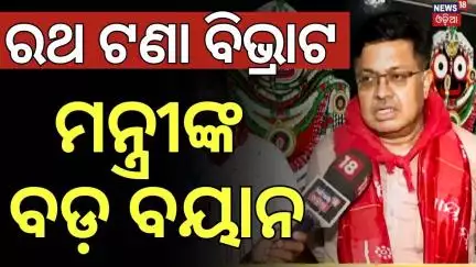 ରଥଟଣା ବିଭ୍ରାଟ, ମନ୍ତ୍ରୀଙ୍କ ବଡ଼ ବୟାନ|law Minister On Nandighosa Rath late |Rath Yatra 2025 | Puri News