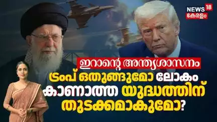 Iran's Ultimatum, Trump ഒതുങ്ങുമോ അതോ ലോകം കാണാത്ത യുദ്ധത്തിന് തുടക്കമാകുമോ? Khamenei VS Trump |N18G