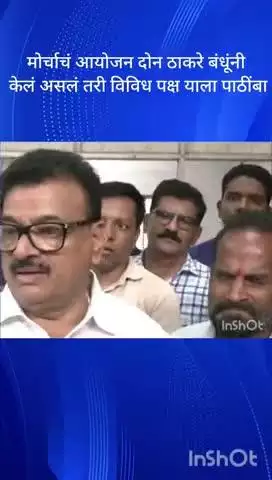 मुंबई: मोर्चाचं आयोजन दोन ठाकरे बंधूंनी केलं असलं तरी विविध पक्ष याला पाठींबा ठाकरे गटाचे नेते भास्कर जाधव