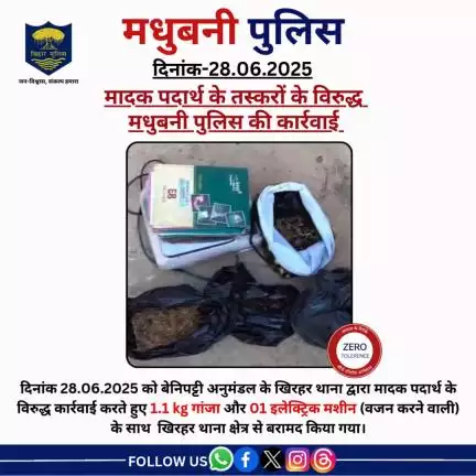 मादक पदार्थ के तस्करों के विरुद्ध मधुबनी पुलिस की कार्रवाई