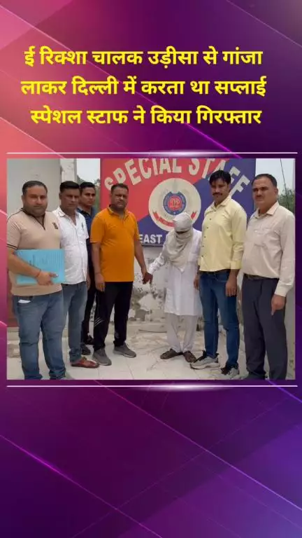 मयूर विहार: उड़ीसा से गांजा लाकर दिल्ली में सप्लाई करता था ई-रिक्शा चालक, गाजीपुर से स्पेशल स्टाफ ने किया गिरफ्तार