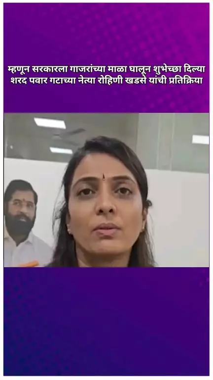 म्हणून सरकारला गाजरांच्या माळा घालून शुभेच्छा दिल्या, शरद पवार गटाच्या नेत्या रोहिणी खडसे यांची प्रतिक्रिया