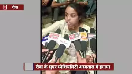 रीवा: सुपर स्पेशियलिटी अस्पताल में हंगामा, परिजनों ने स्टॉफ पर लापरवाही का आरोप लगाया