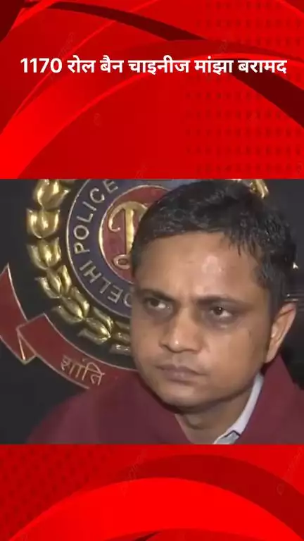 रोहिणी: दिल्ली क्राइम ब्रांच की बड़ी कार्रवाई, 1170 रोल बैन चाइनीज मांझा बरामद, दो आरोपी गिरफ्तार