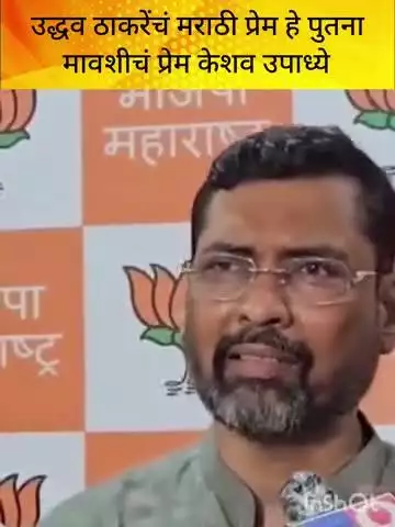 मुंबई: उद्धव ठाकरेंना मराठी शाळांविषयी काही करावसं वाटलं नाही भाजप प्रवक्ते केशव उपाध्ये