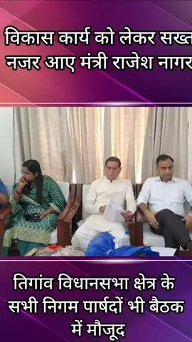 तिगांव: तिगांव विधानसभा में विकास कार्यों को लेकर मंत्री राजेश नागर ने अधिकारियों के साथ बैठक की
