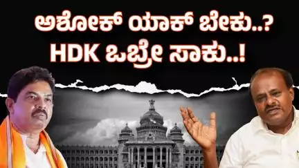 ಕುಮಾರಸ್ವಾಮಿ ಜೊತೆಗಿದ್ರೆ ಸಾಕು, ಅಶೋಕ್ ಯಾಕೆ ಬೇಕು?; ಬಿಜೆಪಿ ಚಿಂತನೆ