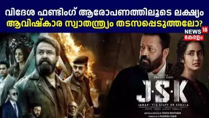 വിദേശ ഫണ്ടിംഗ് ആരോപണത്തിലൂടെ ലക്ഷ്യം ആവിഷ്കാര സ്വാതന്ത്ര്യം തടസപ്പെടുത്തലോ? | Mollywood | Censorship