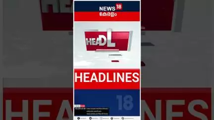 Top Headlines Of The Hour | ഈ മണിക്കൂറിലെ പ്രധാന തലക്കെട്ടുകൾ | Kerala News | 28-06-2025 | #shorts