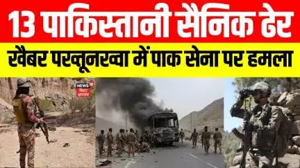 Pakistan Breaking News: पाकिस्तान के खैबर पख्तूनख्वा में पाक सेना पर हमला। 13 पाकिस्तानी सैनिक ढेर।