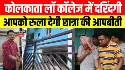 Kolkata Law Student Case:कोलकाता दुष्कर्म केस की मेडिकल रिपोर्ट में खुलासा | Rape Case | West Bengal