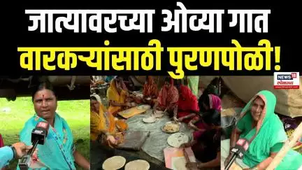 Wari 2025: वारकऱ्यांसाठी पंच पक्वान्न पुरणपोळीचा बेत..| Pandharpur Ashadhi Wari 2025