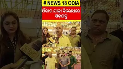 ଓଁକାର ଯାତ୍ରା ବିରୋଧରେ ଷଡ଼ଯନ୍ତ୍ର | Odia  Jatra | Jatra News | Jatra Controversy | Odia News