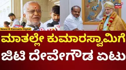 GT Devegowda On HD Kumaraswamy | ಪಕ್ಷದಲ್ಲಿ ನಿರ್ಲಕ್ಷ್ಯ ಹೆಚ್ಚಾಗಿದೆ ಎಂದು ಜಿಟಿಡಿ ಅಸಮಾಧಾನ | N18V