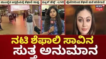 Bigg Boss 13 Fame Shefali Jariwala Passes Away | ಹೃದಯಾಘಾತದಿಂದ ಮೃತಪಟ್ಟಿರುವ ಶಂಕೆ