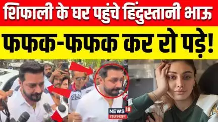 Shefali Jariwala Death News : फफक कर रो पड़े हिंदुस्तानी भाऊ! | N18V | Bollywood |Entertainment |Top