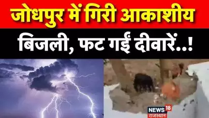 Jodhpur Weather News : जोधपुर में गिरी आकाशीय बिजली, फट गईं दिवारें ! | Breaking News | Heavy Rain