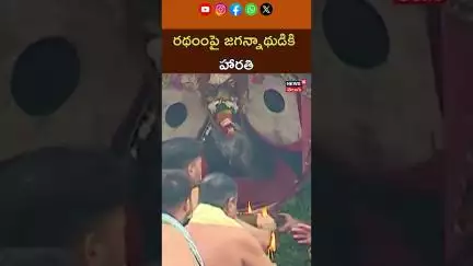 Lord Jagannath’s Aarti Performed on Ratha | రథంంపై పూరీ జగన్నాథుడికి హారతి | #shorts | N18S