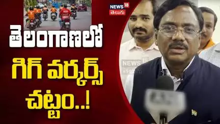 Telangana to Introduce Gig Workers Act |గిగ్ వర్కర్స్ చట్టం ప్రవేశపెట్టనున్న తెలంగాణ ప్రభుత్వం| N18V