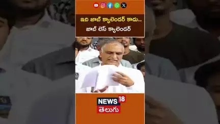 Harish Rao Strong Comments On Job Calender | ఇది జాబ్ క్యాలెండర్ కాదు.. జాబ్ లెస్ క్యాలెండర్ | N18S
