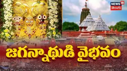 Lakhs Join Rath Yatra in Puri | పూరీ రథయాత్రలో లక్షలాది భక్తులు | Jagannath | N18V