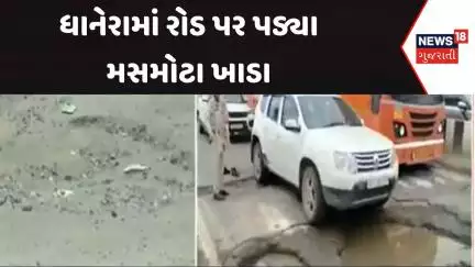Banaskantha Bad road News: ધાનેરામાં રોડ પર પડ્યા મસમોટા ખાડા | Dhanera | News18 Gujarati