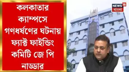 Kasba Case : কলকাতার ক্যাম্পসে গণধর্ষণের ঘটনায় ফ্যাক্ট ফাইন্ডিং কমিটি J P Nadda র | Bangla News