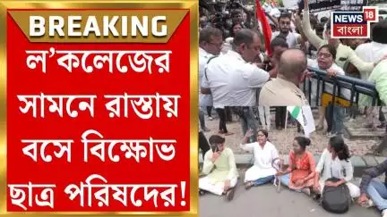Kolkata News : কসবা ল’কলেজের সামনে রাস্তায় বসে বিক্ষোভ ছাত্র পরিষদের! | Bangla News
