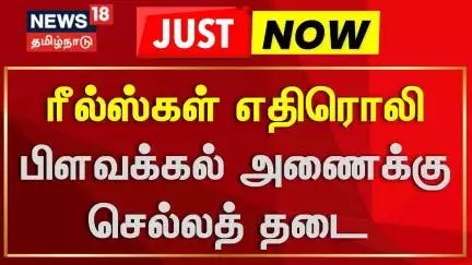 Koomapatti | ரீல்ஸ்கள் எதிரொலி - பிளவக்கல் அணைக்கு செல்லத் தடை | Reels | News18 Tamil Nadu
