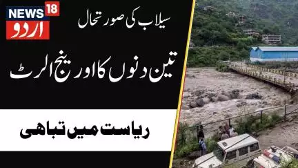 Weather News : موسم نے کئی ریاستوں میں مچائی تباہی، ہماچل میں اورینج الرٹ | Himachal | News18Urdu