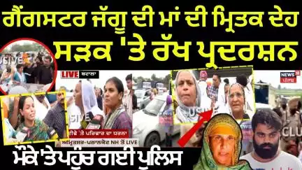 Gangster Jaggu ਦੀ ਮਾਂ ਦੀ ਮ੍ਰਿਤਕ ਦੇਹ ਸੜਕ 'ਤੇ ਰੱਖ ਪ੍ਰਦਰਸ਼ਨ, ਮੌਕੇ 'ਤੇ ਪਹੁੰਚ ਗਈ Police | News18