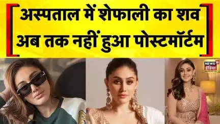 Shefali Jariwala Death: अब तक नहीं हुआ Shefali Jariwala का Postmortem | Parag Tyagi | Mumbai Police