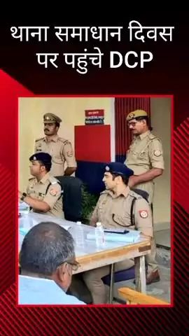 मोहनलालगंज: डीसीपी साउथ ने थाना समाधान दिवस पर थाना निगोहां में की जन शिकायतों की सुनवाई