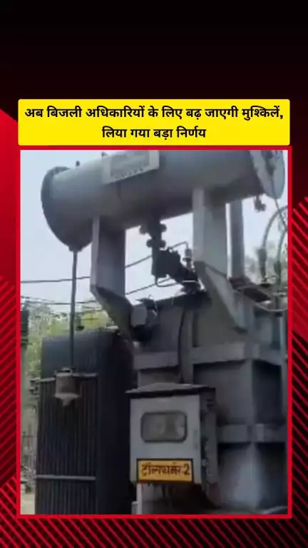 गाज़ियाबाद: जिले में बिजली अधिकारियों को अब लगानी होगी ऑनलाइन फेस अटेंडेंस