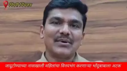 हवेली: जादूटोण्याच्या नावाखाली महिलांचा विनयभंग करणाऱ्या भोंदूबाबाला बावधन पोलिसांनी केली अटक
