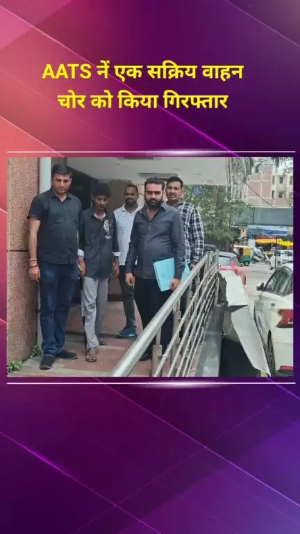 मयूर विहार: पूर्वी दिल्ली की AATS ने एक सक्रिय वाहन चोर को गिरफ्तार किया