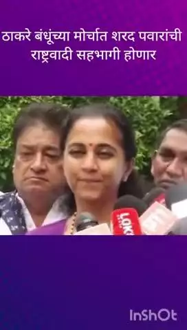 मुंबई: ठाकरे बंधूंच्या मोर्चात शरद पवारांची राष्ट्रवादी सहभागी होणार खासदार सुप्रिया सुळे